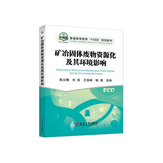 矿冶固体废物资源化及其环境影响/陈云嫩等主编 商品图0