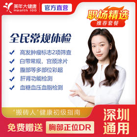 【深圳特惠】全民常规 体检套餐（套餐详情下滑查看）