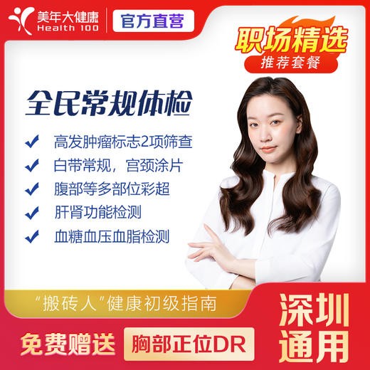 【深圳特惠】全民常规 体检套餐（套餐详情下滑查看） 商品图0