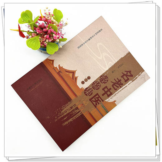 名老中医经验集（第二版）王莒生 主编 中国中医药出版社 首都医科大学附属北京中医医院  中医临床 书籍 商品图1