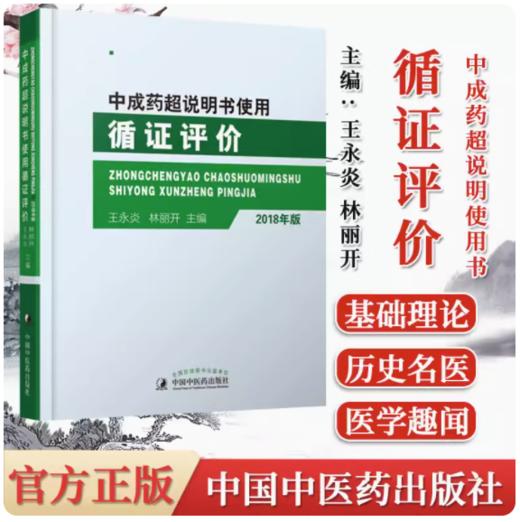 2018年版 中成药超说明书使用循证评价 王永炎 林丽开 主编 中国中医药出版社 商品图2