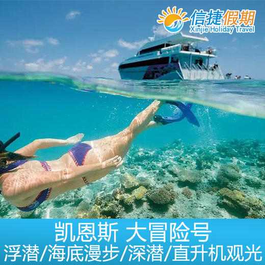 凯恩斯 大冒险号绿岛+外堡礁 加购活动项目浮潜|深浅|海底漫步|观光飞机 商品图4