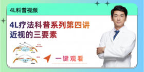 4L疗法科普系列第四讲
