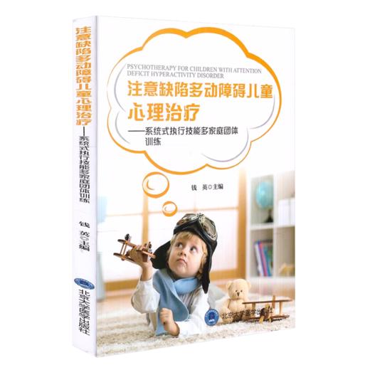 ADHD套装2册 注意缺陷多动障碍与阿斯伯格综合征12个聪明人的挣扎支持和干预+儿童心理治疗 系统式家庭治疗训练北京大学医学出版社 商品图2