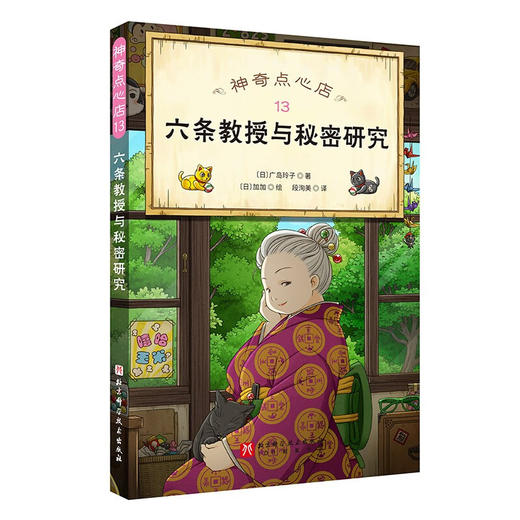 神奇点心店 13～16 7-10岁 广岛玲子 著 儿童文学 商品图1