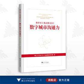 数字长三角战略2023：数字城市沟通力/浙江大学数字长三角战略研究小组/浙江大学出版社