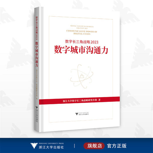 数字长三角战略2023：数字城市沟通力/浙江大学数字长三角战略研究小组/浙江大学出版社 商品图0