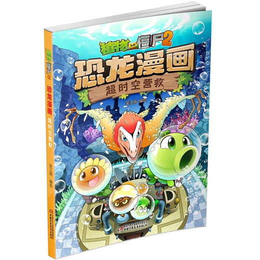 植物大战僵尸2 恐龙漫画 超时空营救 7-10岁 笑江南 著 动漫卡通 商品图2