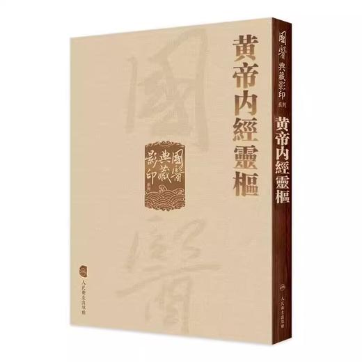 黄帝内经 影印素问灵枢经中医临床应用必读基础理论四大经典名著之一全集正版皇帝黄弟内经原文人民卫生出版社中医古籍搭伤寒 商品图2