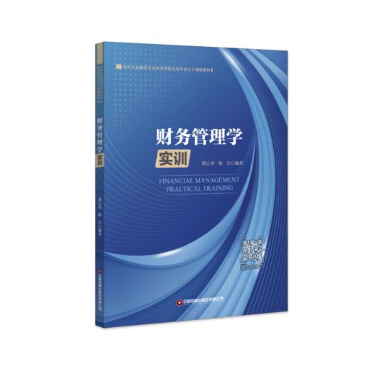 财务管理学实训 商品图0