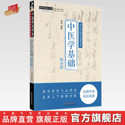 中医学基础：师承版【师承】 商品图0