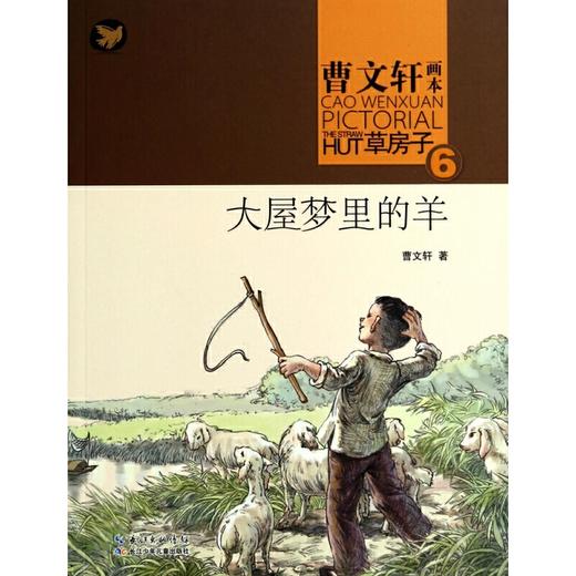 大屋梦里的羊/曹文轩画本草房子 商品图0