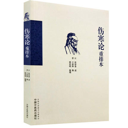 伤寒论重排本 汉代 张仲景 述 王叔和 集 韩世明 整理 中国中医药出版社 书籍 商品图2