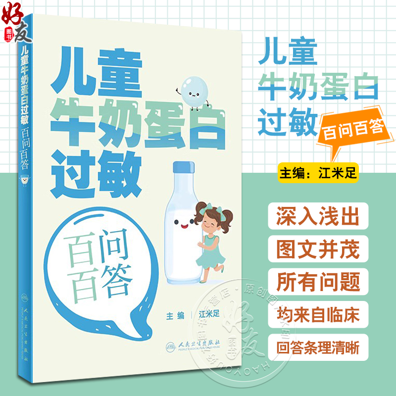 儿童牛奶蛋白过敏百问百答 江米足 主编 婴幼儿牛奶蛋白过敏相关的概念诊断方法辅助检查治疗方案 等 人民卫生出版社9787117350099