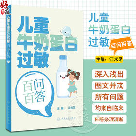 儿童牛奶蛋白过敏百问百答 江米足 主编 婴幼儿牛奶蛋白过敏相关的概念诊断方法辅助检查治疗方案 等 人民卫生出版社9787117350099