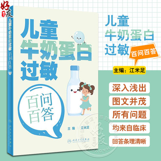 儿童牛奶蛋白过敏百问百答 江米足 主编 婴幼儿牛奶蛋白过敏相关的概念诊断方法辅助检查治疗方案 等 人民卫生出版社9787117350099 商品图0