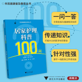 居家护理科普100问/市民健康普及教育丛书/徐琴鸿/陈洁/王卫红/浙江大学出版社