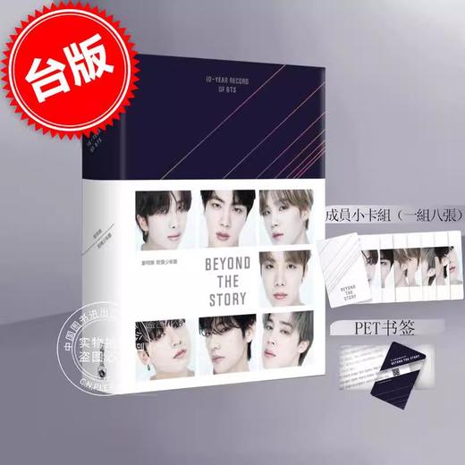 台版 防弹少年团出道10周年 官方书籍 BEYOND THE STORY：10-YEAR RECORD OF BTS 商品图0