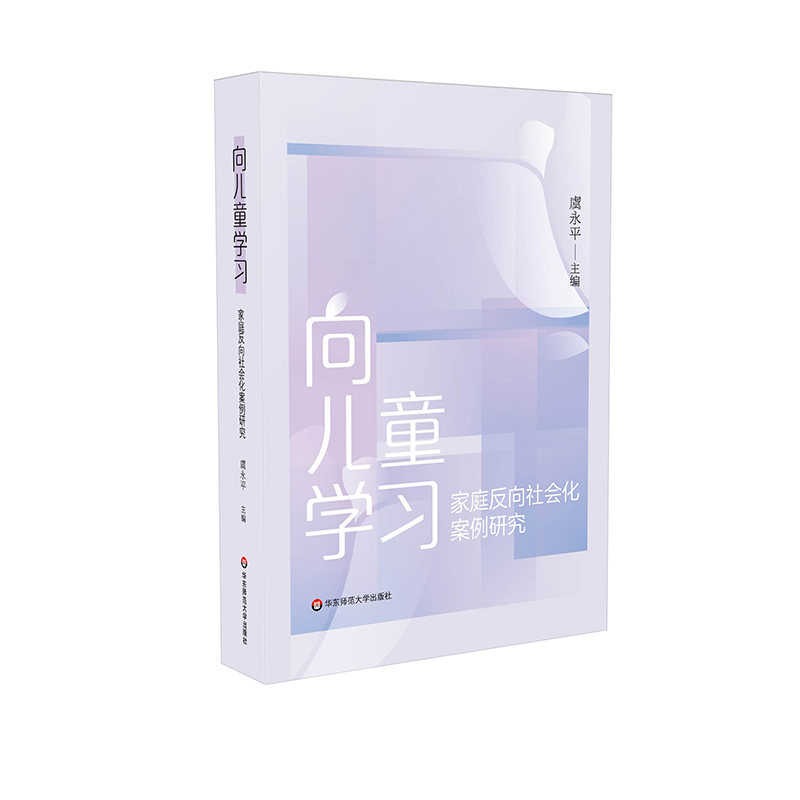 向儿童学习 家庭反向社会化案例研究 虞永平主编 家庭教育