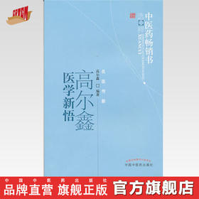 高尔鑫医学新悟 中医药畅销书选粹名医传薪 中国中医药出版社 中医畅销书籍