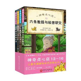 神奇点心店 13～16 7-10岁 广岛玲子 著 儿童文学
