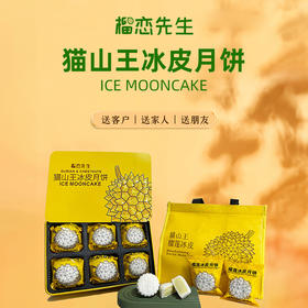 榴恋先生猫山王榴莲冰皮月饼