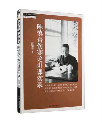 陈慎吾伤寒论讲课实录【陈慎吾】 商品图5