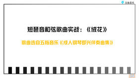 伴奏型7运用：短琶音伴奏《绒花》