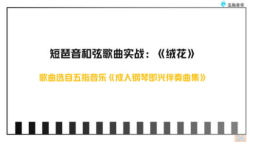 伴奏型7运用：短琶音伴奏《绒花》 商品图0