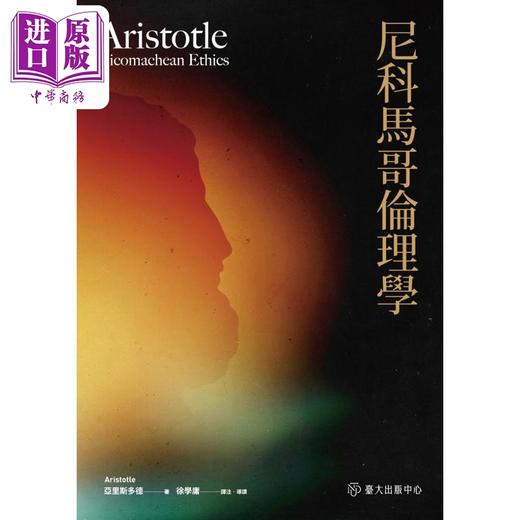 【中商原版】尼科马哥伦理学 港台原版 亚里斯多德 台大出版中心 商品图0