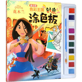 迪士尼色彩王国创意涂色板花木兰