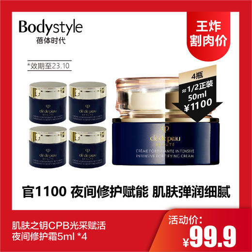 【8.5王炸割肉价】肌肤之钥CPB光采赋活夜间修护霜5ml *4（限23年10月） 商品图0