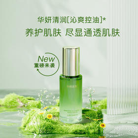 华妍清润 沁爽控油精华液 45ml 养护肌肤 尽显通透肌肤 干油皮专研 强韧肌底  （26年中旬到期！介意勿拍）