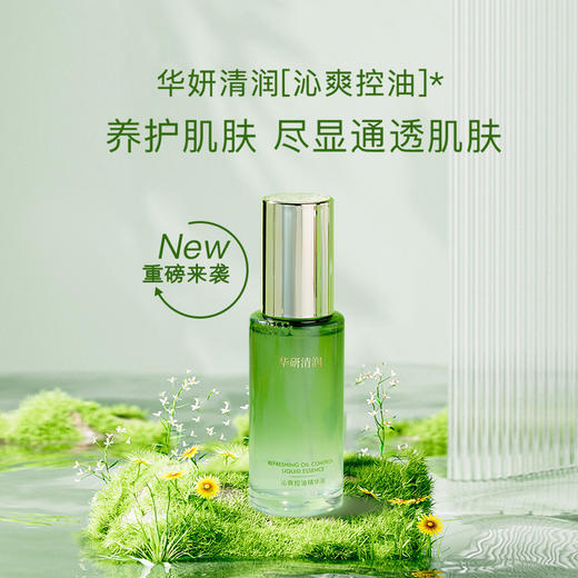 华妍清润 沁爽控油精华液 45ml 养护肌肤 尽显通透肌肤 干油皮专研 强韧肌底  （26年中旬到期！介意勿拍） 商品图0