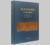临泽黄家湾滩汉晋墓发掘报告 商品缩略图0
