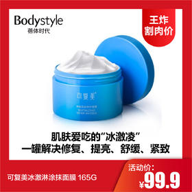 【8.5王炸割肉价】可复美冰激淋涂抹面膜 165G