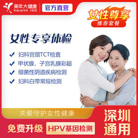 【深圳特惠】女性专享 体检套餐（套餐详情下滑查看）