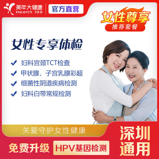 【深圳特惠】女性专享 体检套餐（套餐详情下滑查看） 商品图0