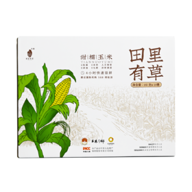 基地直发-田里有草，家庭装10根（165g×10根），甜糯玉米！