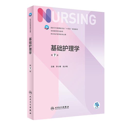 全4册 内科+外科+基础护理学+护理学导论 第七轮 新版教材内科外科导论成人医学本科教科书书籍综合308考研资料 人民卫生出版社 商品图4