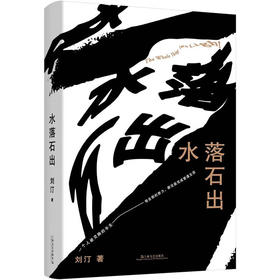 【作者亲签+铃印本】水落石出（一个人被交换的半生；他全部的努力，都没能完成普通生活）