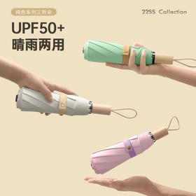 【三折新款实木手柄雨伞】彩胶晴雨伞，手动折叠伞，女防紫外线礼品伞。采用高质量涂层，有效防紫外线；实木手柄设计，手感舒适；手动折叠设计，方便携带。