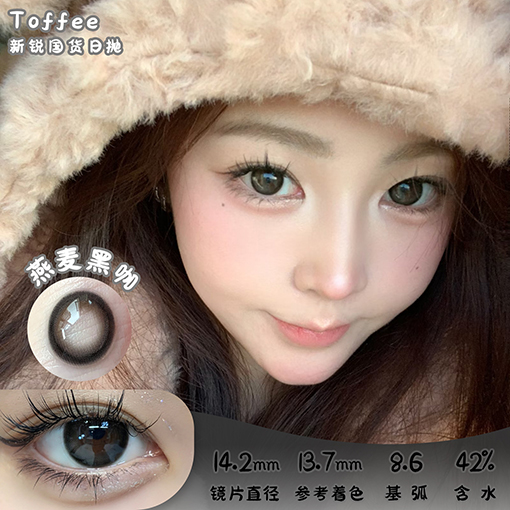 TOFFEE 燕麦黑咖 日抛 十片 14.2mm 参考着色13.7mm 基弧8.6 含水42% 新锐国货