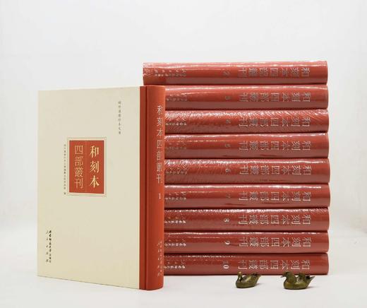 域外汉籍珍本文库：《和刻本四部丛刊》，精装，大6开，全10箱，100册，域外汉籍珍本文库编委会主编，西南师范大学出版社、人民出版社2014年一版一印，定价48000，售价9888元。 商品图3