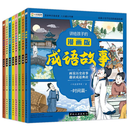 讲给孩子的漫画版成语故事 全8册 3-12岁 小木盒童书馆 著 儿童文学 商品图3
