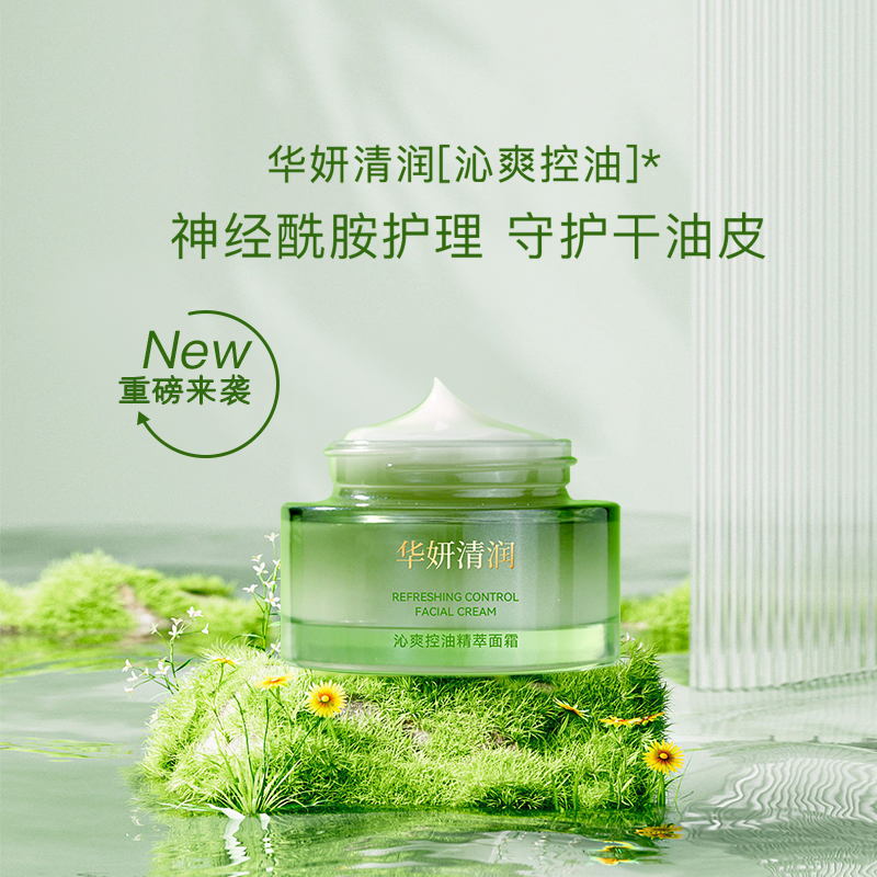 华妍清润  沁爽控油精粹面霜 50g 神经酷胺护理 守护干油皮 一瓶多效 水润干燥 水润不紧绷 调节肌肤水油平衡 （26年中旬到期！介意勿拍）