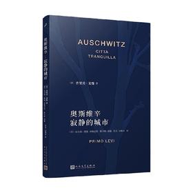 奥斯维辛 寂静的城市 普里莫 莱维作品系列 普里莫•莱维 著 小说