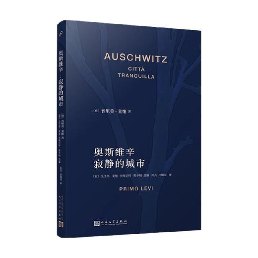 奥斯维辛 寂静的城市 普里莫 莱维作品系列 普里莫•莱维 著 小说 商品图0