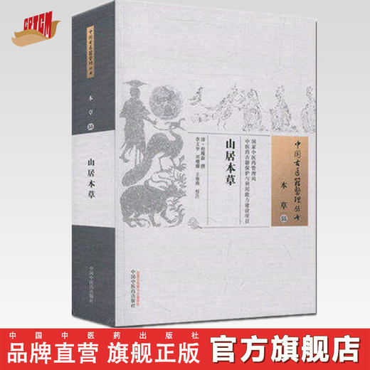 山居本草 中国古医籍整理丛书 本草 中医古籍 清·程履新撰 李文华 刘珊珊 王春燕校注 中国中医药出版社 书籍 商品图0