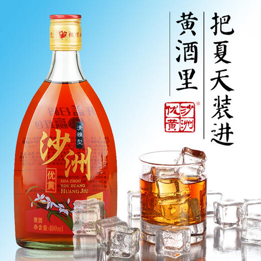 480ml沙洲优黄（清雅型黄酒） 生态取水 生态原酿 商品图0